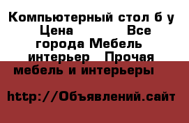 Компьютерный стол б/у › Цена ­ 3 500 - Все города Мебель, интерьер » Прочая мебель и интерьеры   